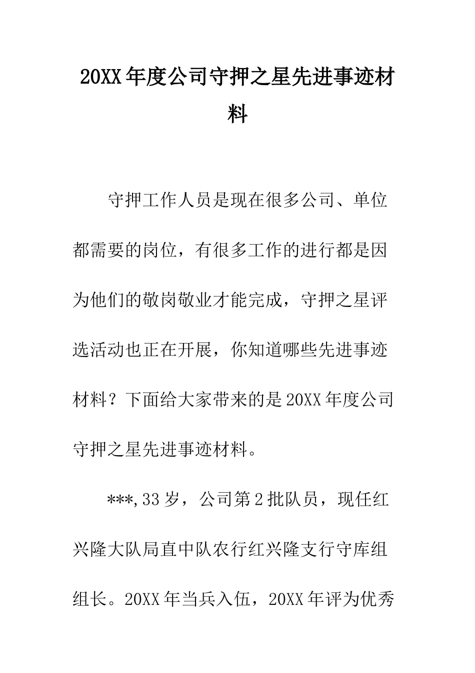 20XX年度公司守押之星先进事迹材料_第1页