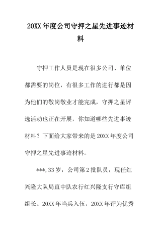 20XX年度公司守押之星先进事迹材料