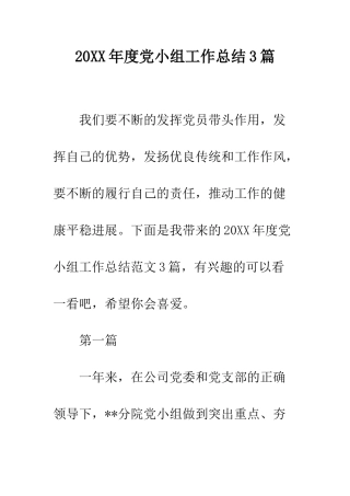 20XX年度党小组工作总结3篇