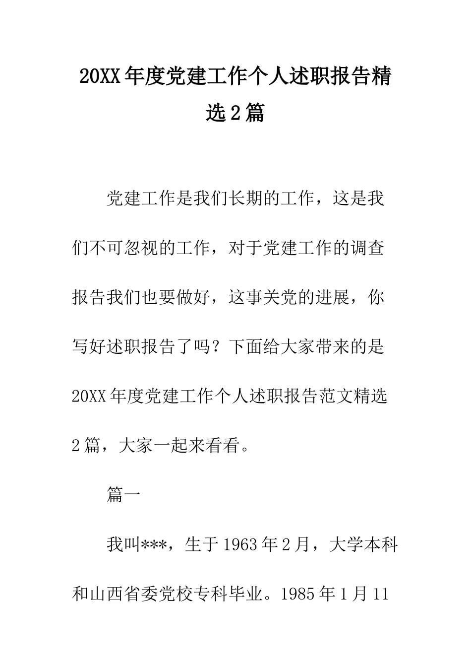 20XX年度党建工作个人述职报告精选2篇_第1页