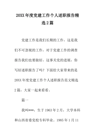 20XX年度党建工作个人述职报告精选2篇