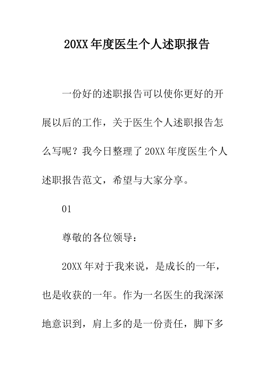 20XX年度医生个人述职报告_第1页
