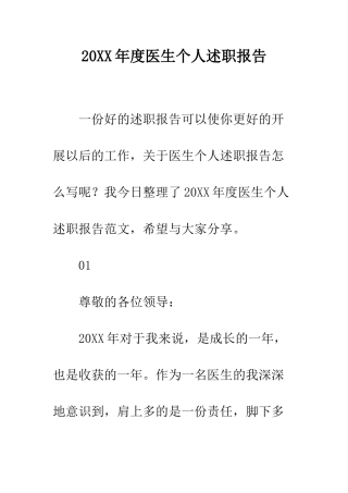 20XX年度医生个人述职报告