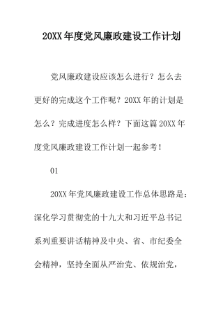 20XX年度党风廉政建设工作计划