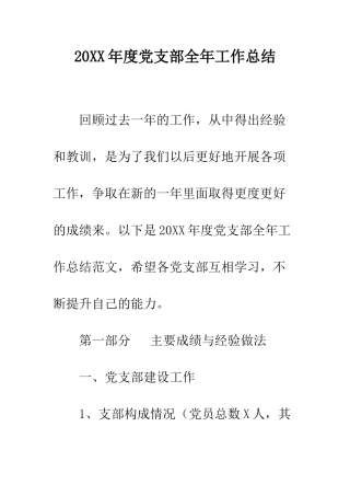 20XX年度党支部全年工作总结