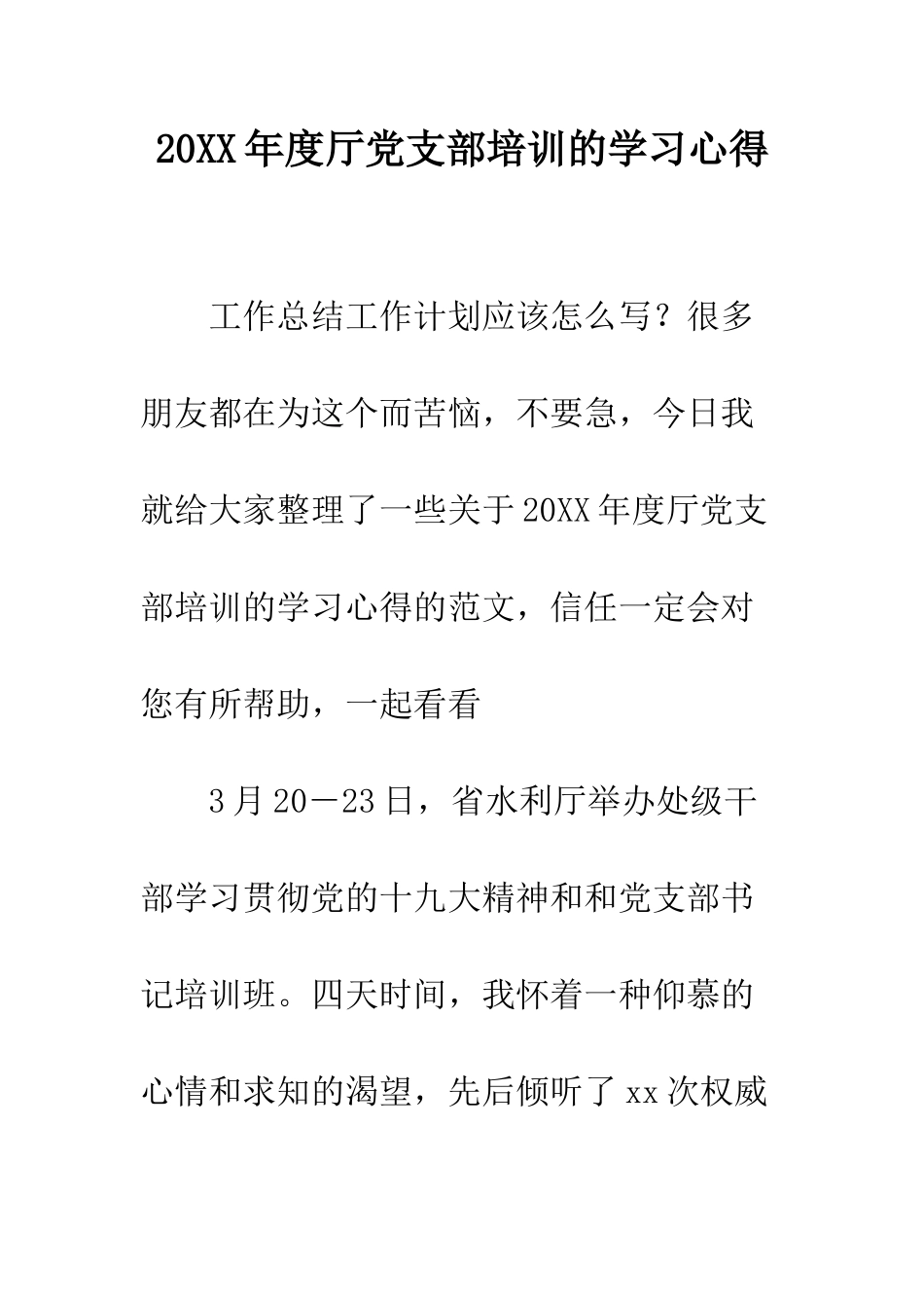 20XX年度厅党支部培训的学习心得_第1页