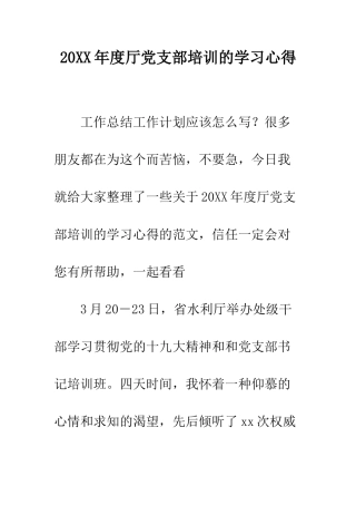 20XX年度厅党支部培训的学习心得