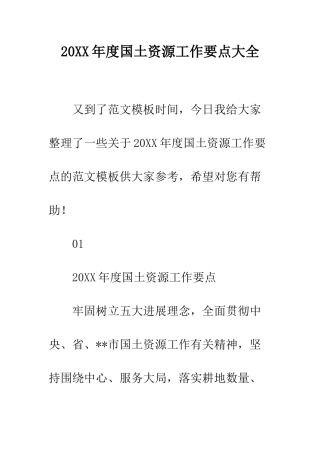 20XX年度国土资源工作要点大全