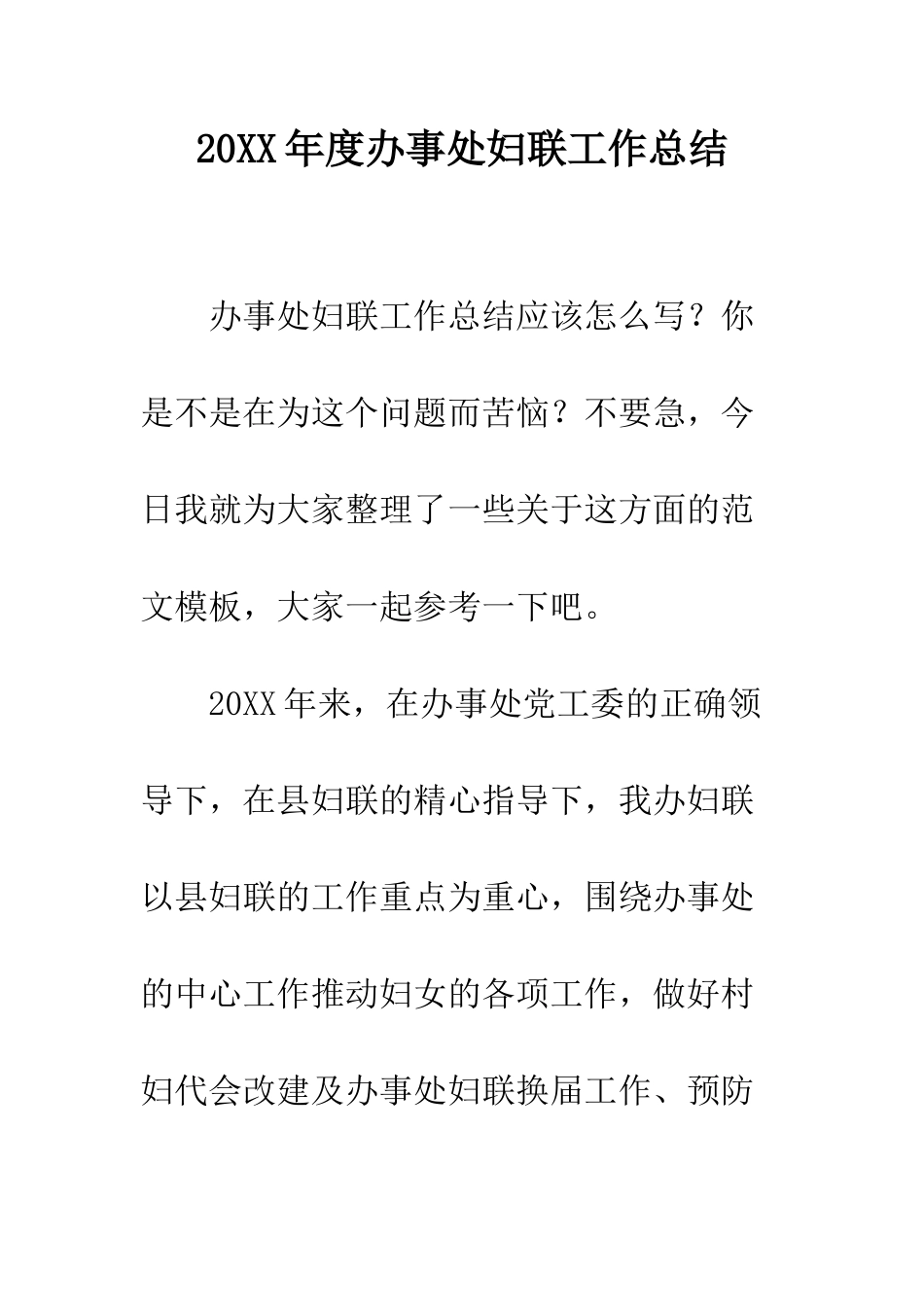 20XX年度办事处妇联工作总结_第1页