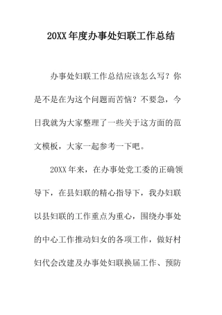 20XX年度办事处妇联工作总结