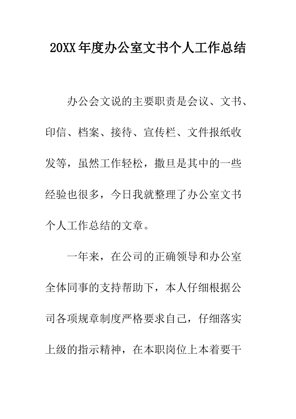 20XX年度办公室文书个人工作总结_第1页