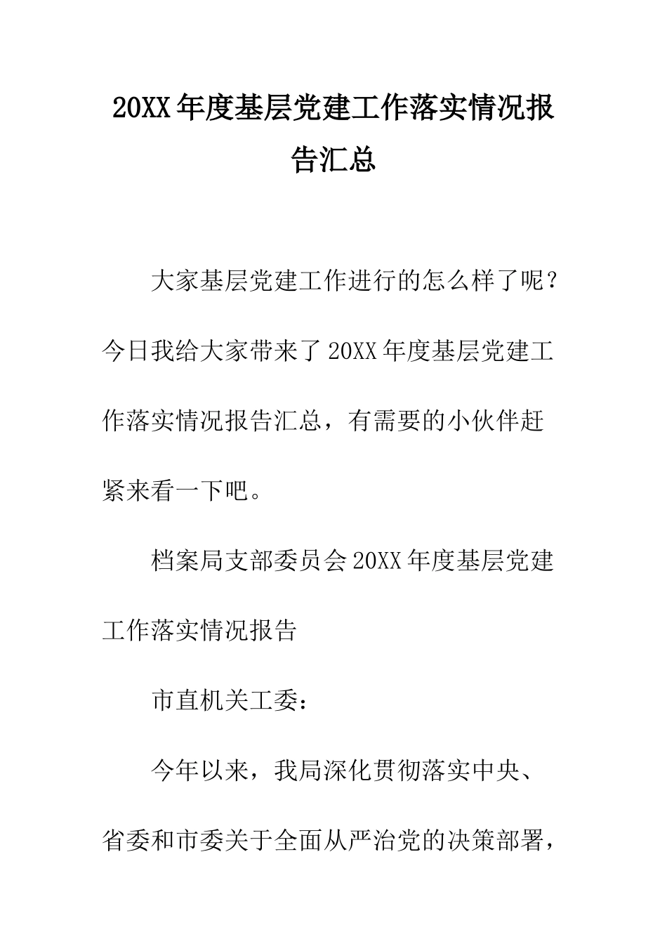 20XX年度基层党建工作落实情况报告汇总_第1页