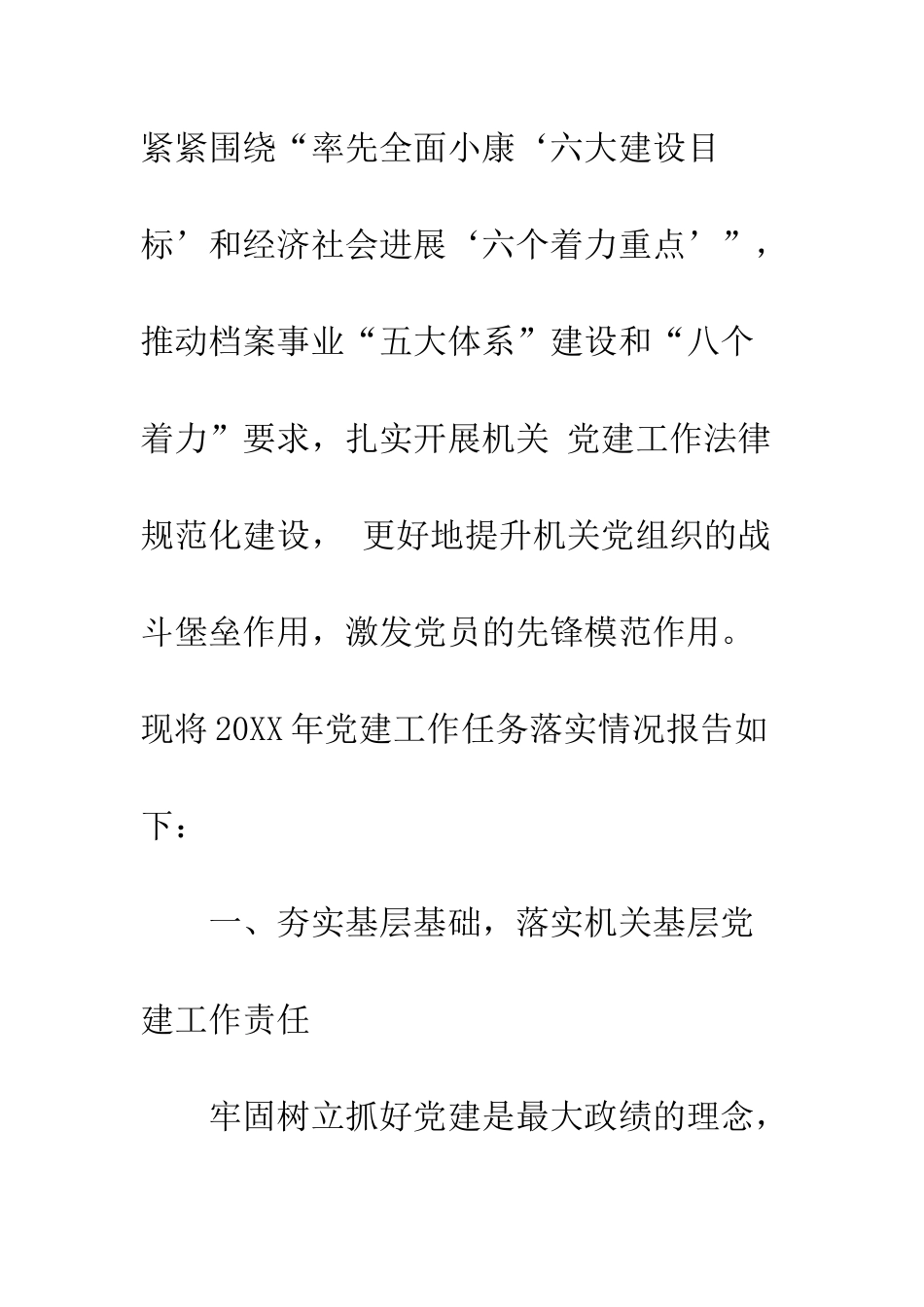20XX年度基层党建工作落实情况报告汇总_第2页