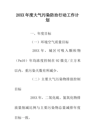 20XX年度大气污染防治行动工作计划