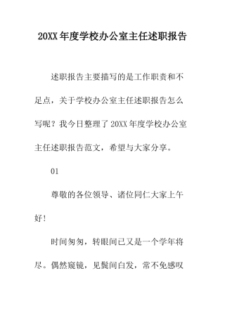 20XX年度学校办公室主任述职报告