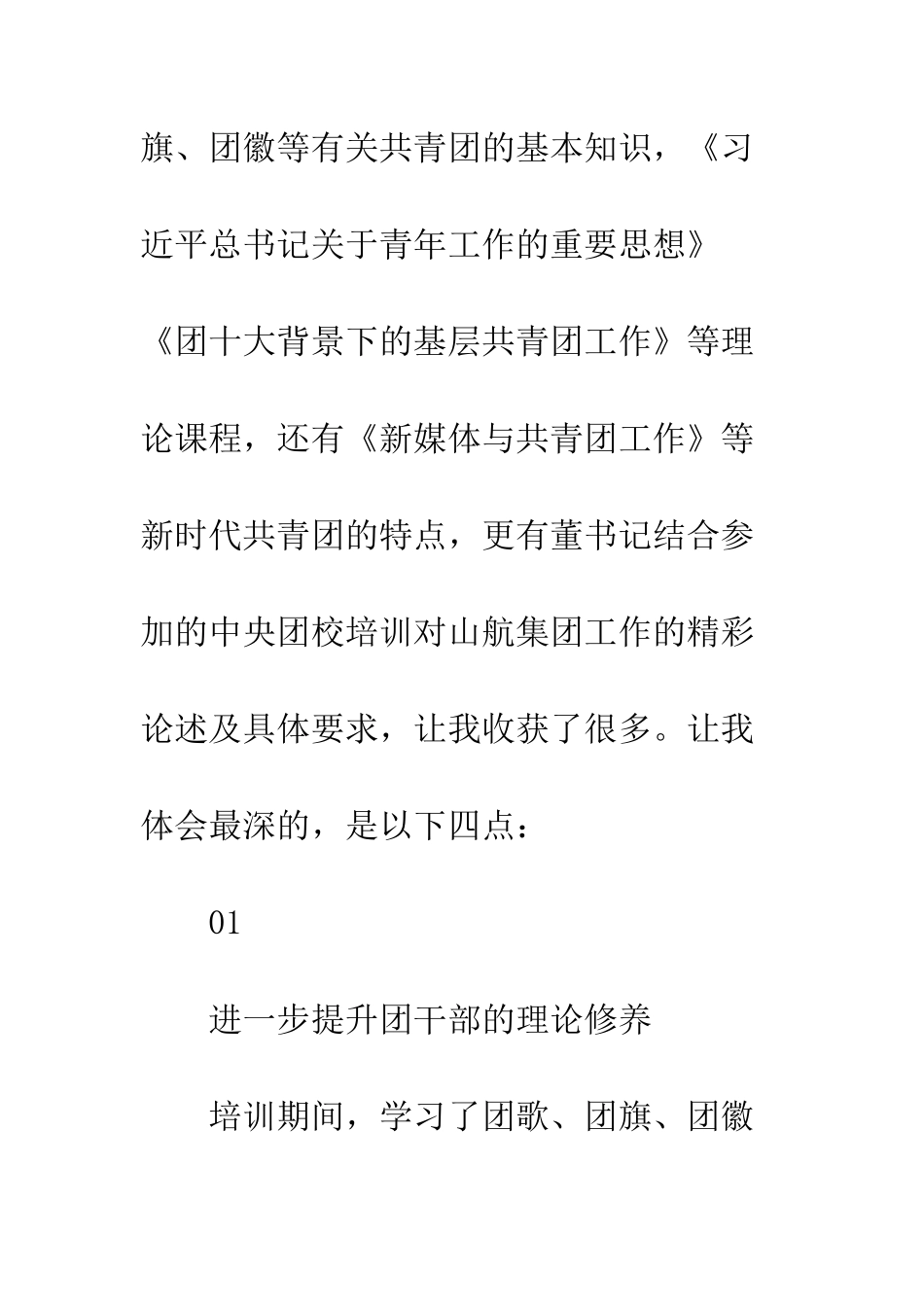 20XX年度团干部及青年骨干培训班学习心得体会精选4篇_第2页