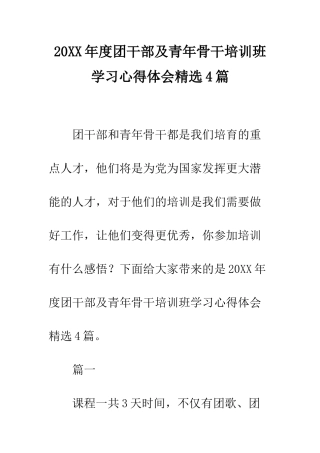 20XX年度团干部及青年骨干培训班学习心得体会精选4篇