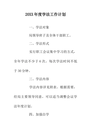 20XX年度学法工作计划