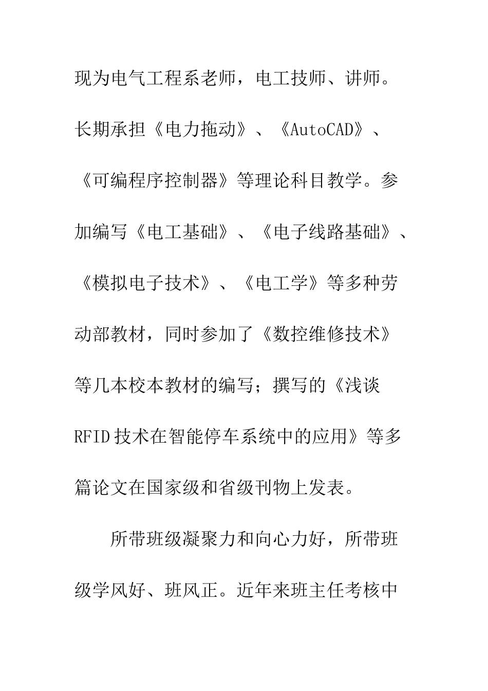 20XX年度学院先进工作者、优秀班主任和师德师风标兵事迹材料7篇_第2页