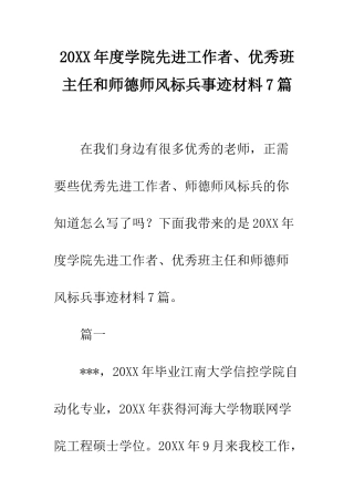 20XX年度学院先进工作者、优秀班主任和师德师风标兵事迹材料7篇