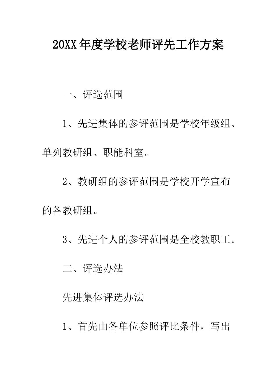 20XX年度学校教师评先工作方案_第1页