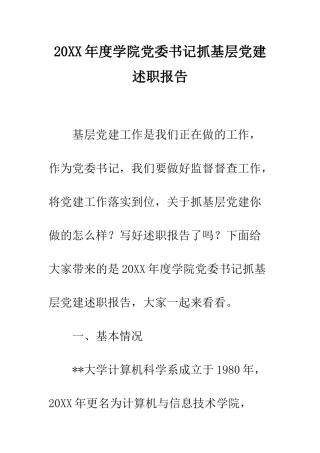 20XX年度学院党委书记抓基层党建述职报告