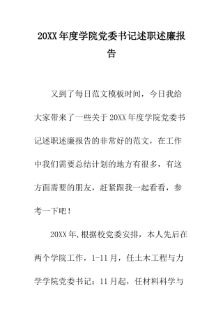 20XX年度学院党委书记述职述廉报告