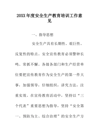 20XX年度安全生产教育培训工作意见