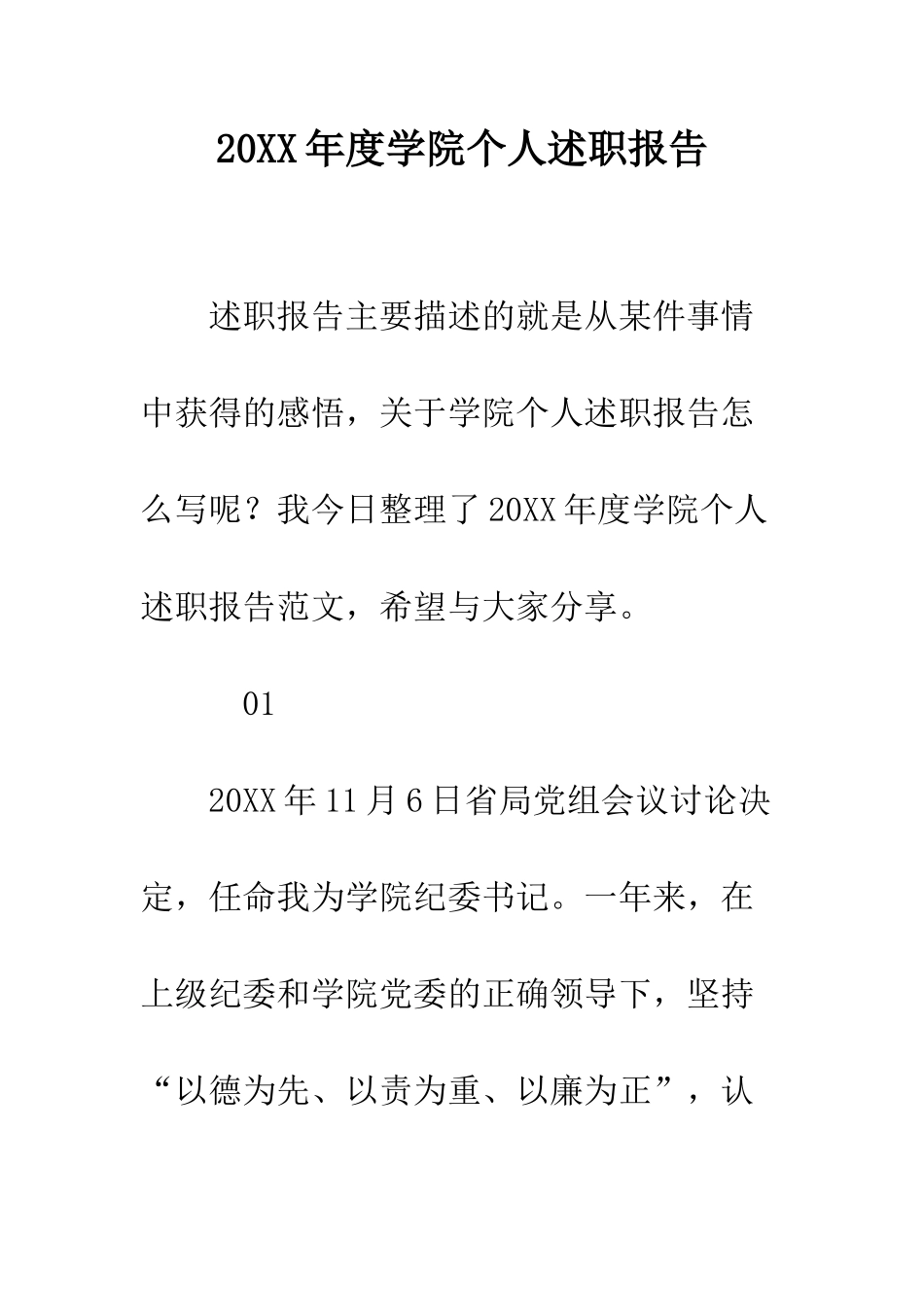 20XX年度学院个人述职报告_第1页