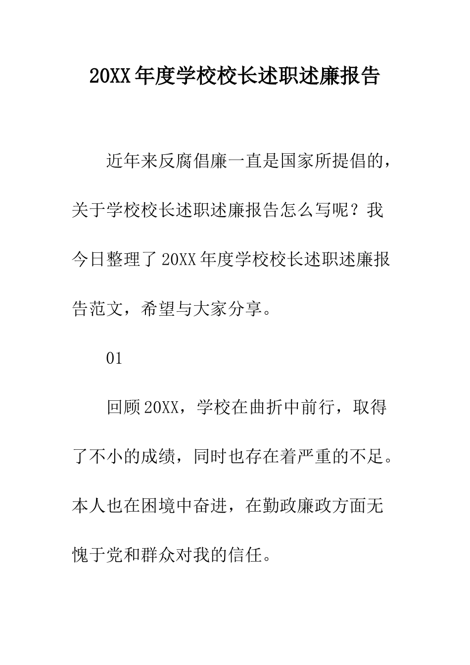 20XX年度学校校长述职述廉报告_第1页