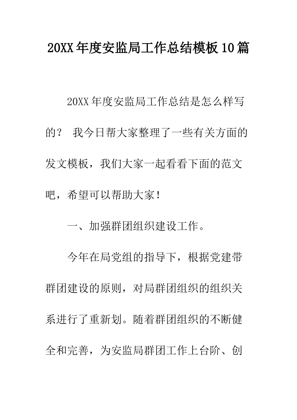 20XX年度安监局工作总结模板10篇_第1页