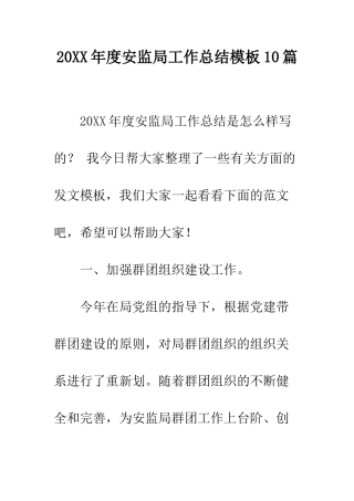 20XX年度安监局工作总结模板10篇