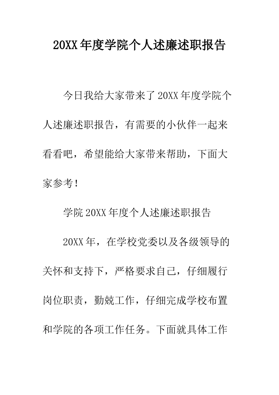 20XX年度学院个人述廉述职报告_第1页