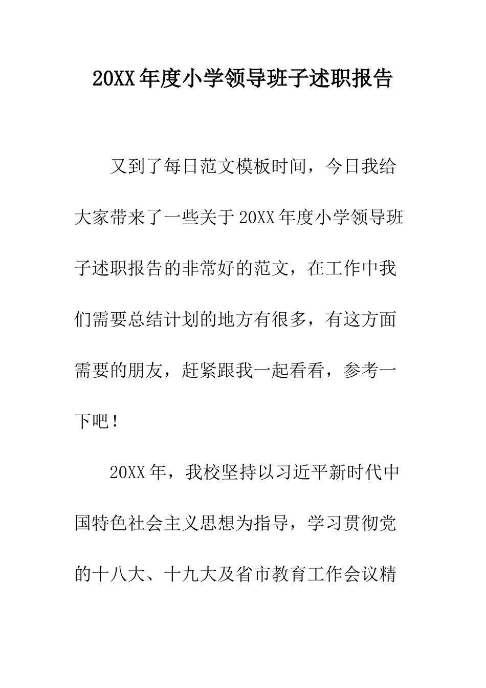 20XX年度小学领导班子述职报告_第1页