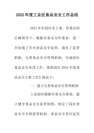 20XX年度工业区食品安全工作总结