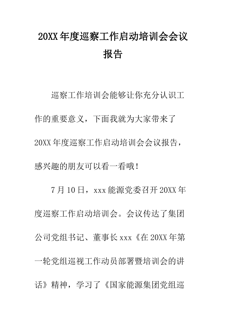 20XX年度巡察工作启动培训会会议报告_第1页