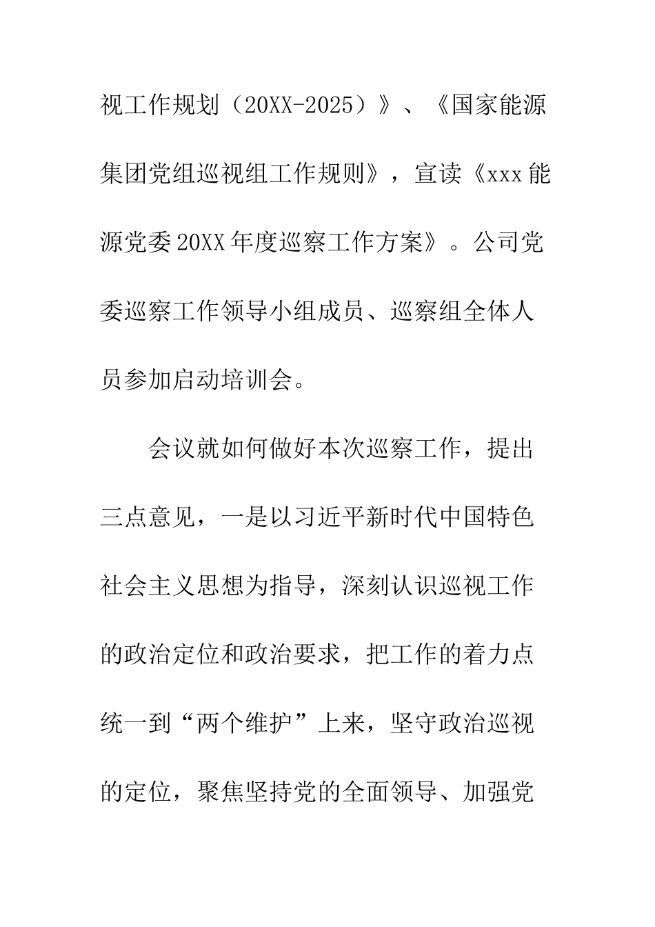 20XX年度巡察工作启动培训会会议报告_第2页