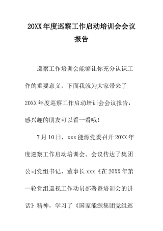 20XX年度巡察工作启动培训会会议报告