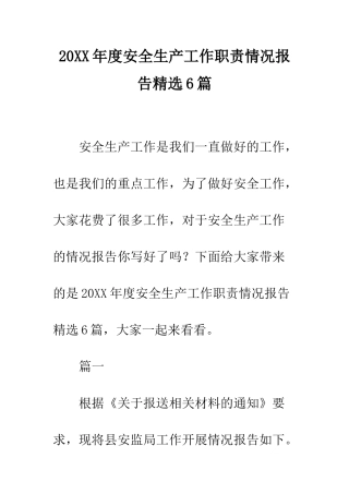 20XX年度安全生产工作职责情况报告精选6篇