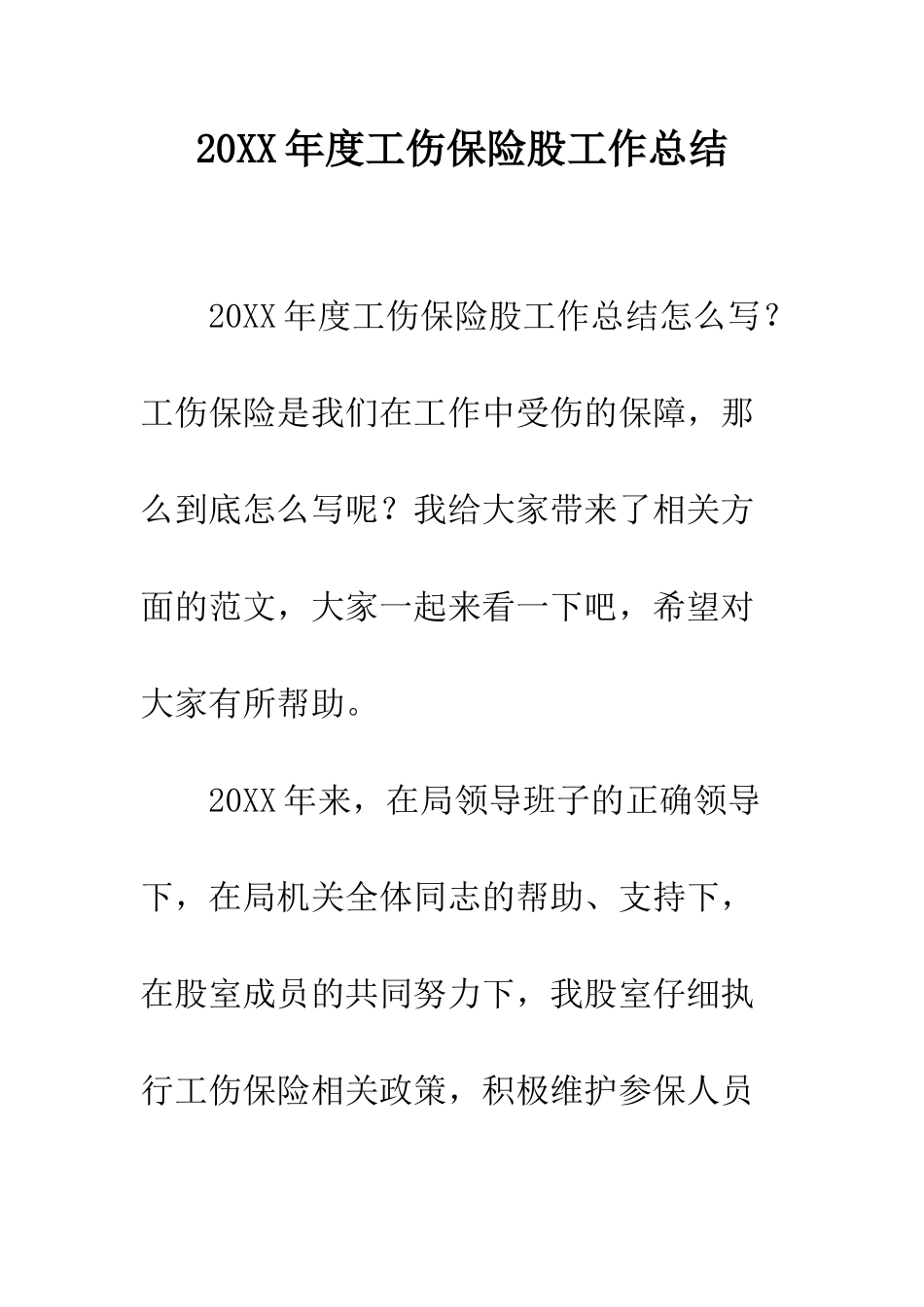 20XX年度工伤保险股工作总结_第1页