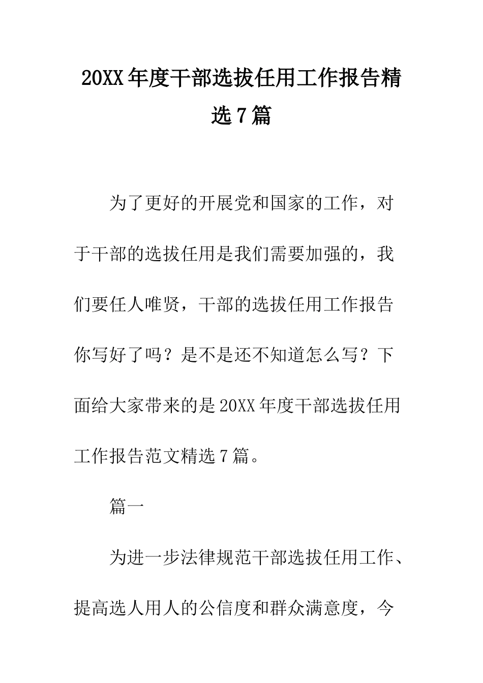 20XX年度干部选拔任用工作报告精选7篇_第1页