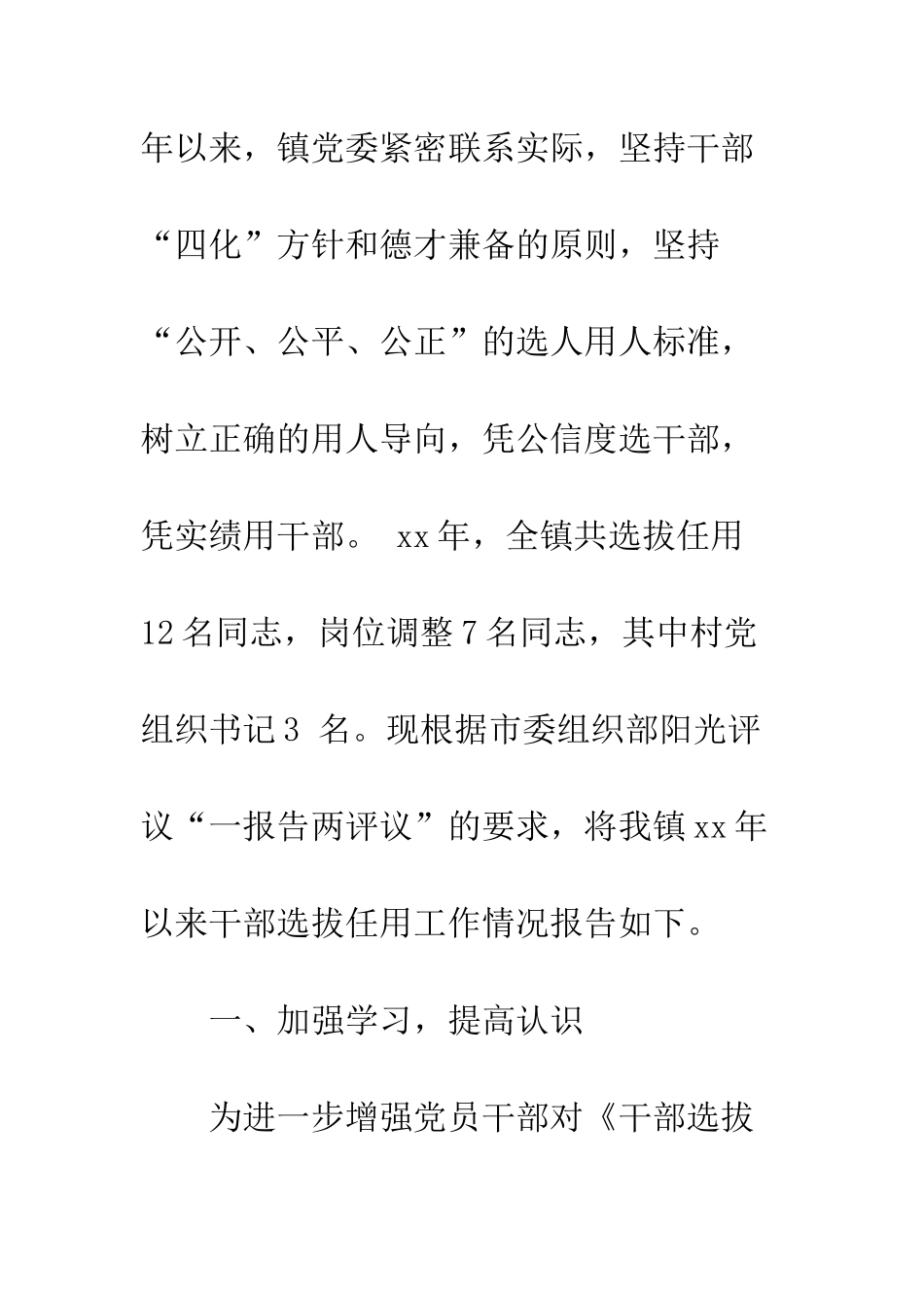 20XX年度干部选拔任用工作报告精选7篇_第2页