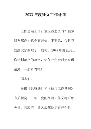 20XX年度征兵工作计划