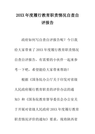 20XX年度履行教育职责情况自查自评报告