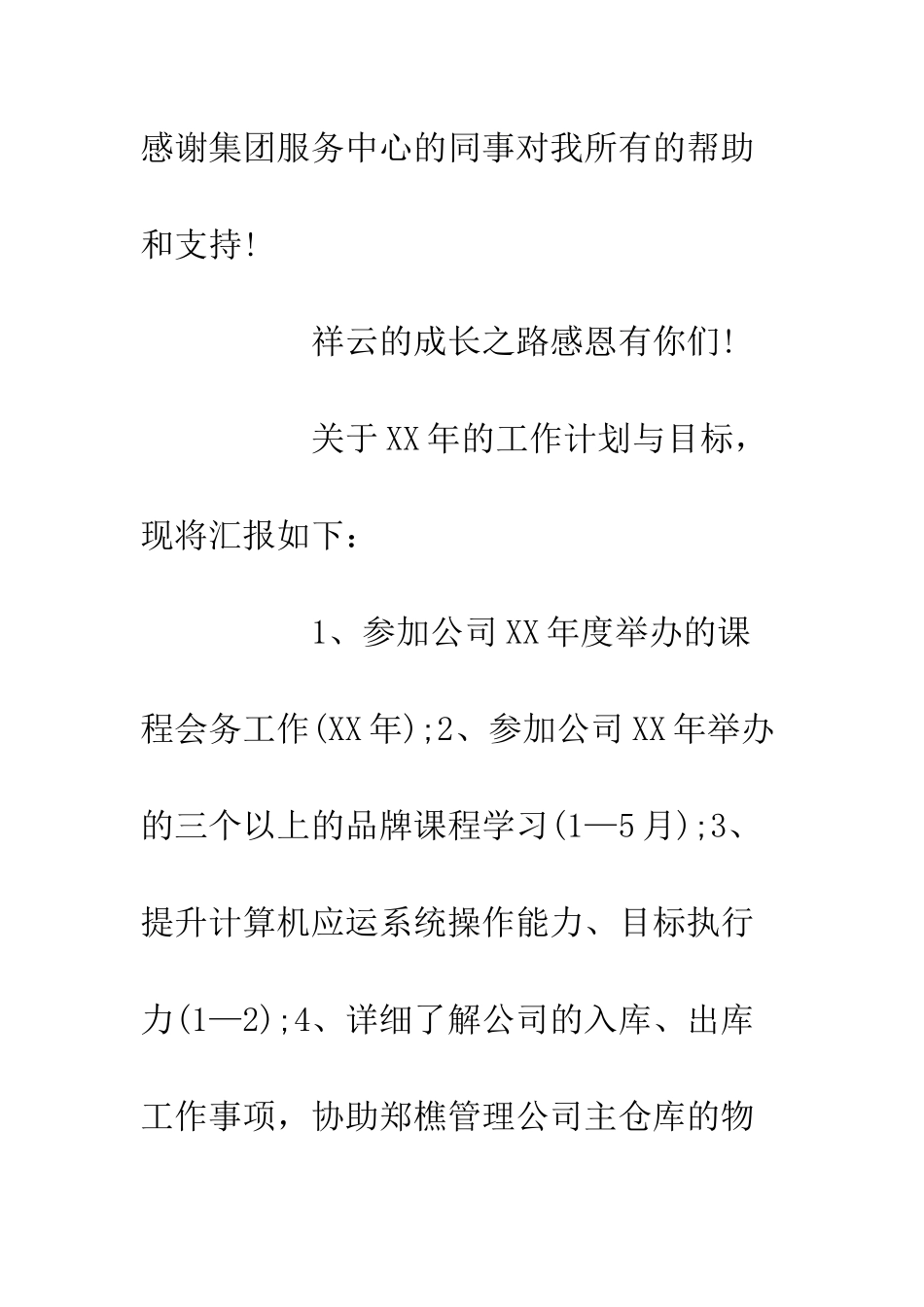 20XX年度工作计划及目标-20XX年员工年度工作计划_第2页