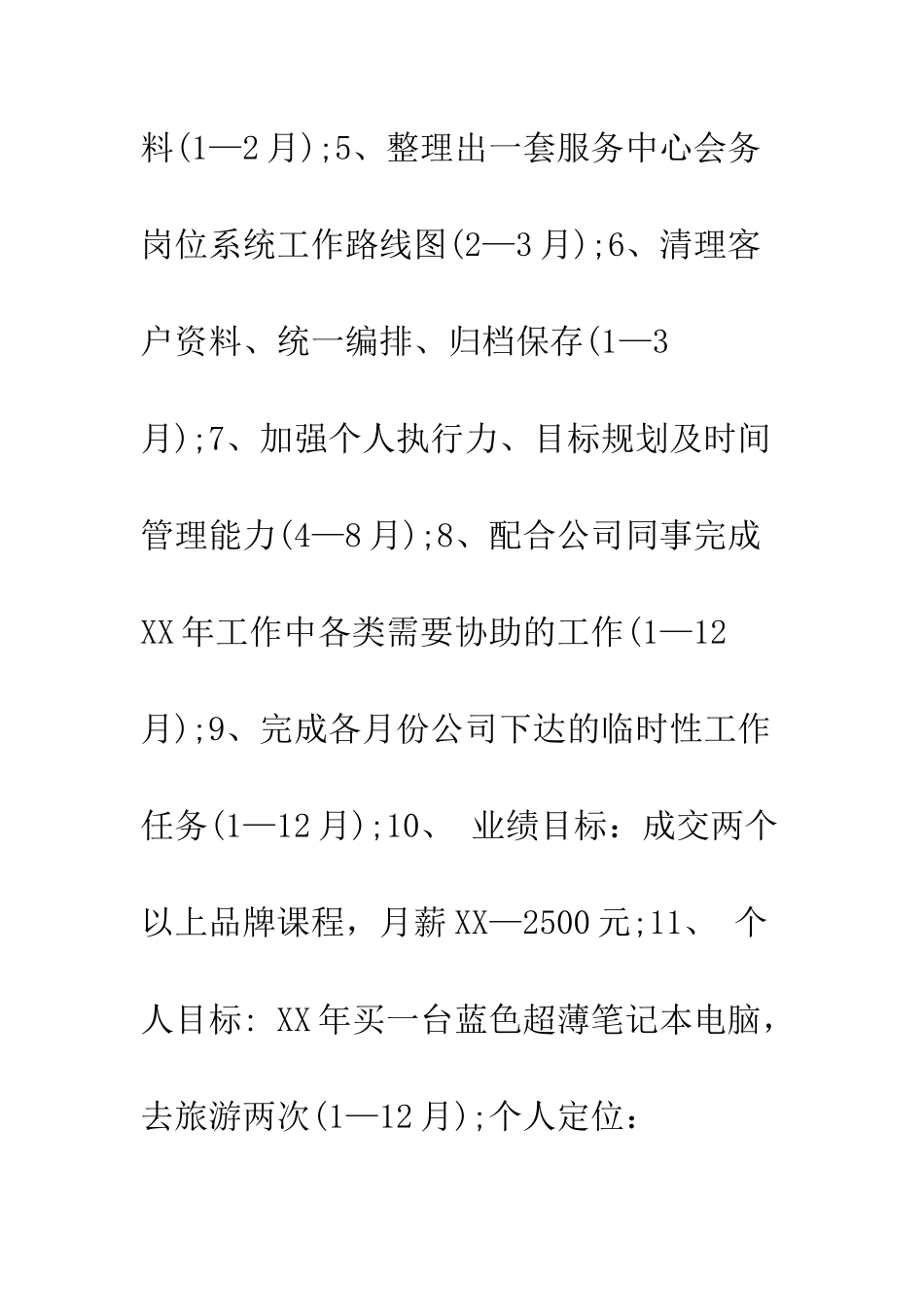 20XX年度工作计划及目标-20XX年员工年度工作计划_第3页