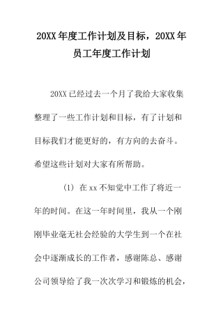 20XX年度工作计划及目标-20XX年员工年度工作计划