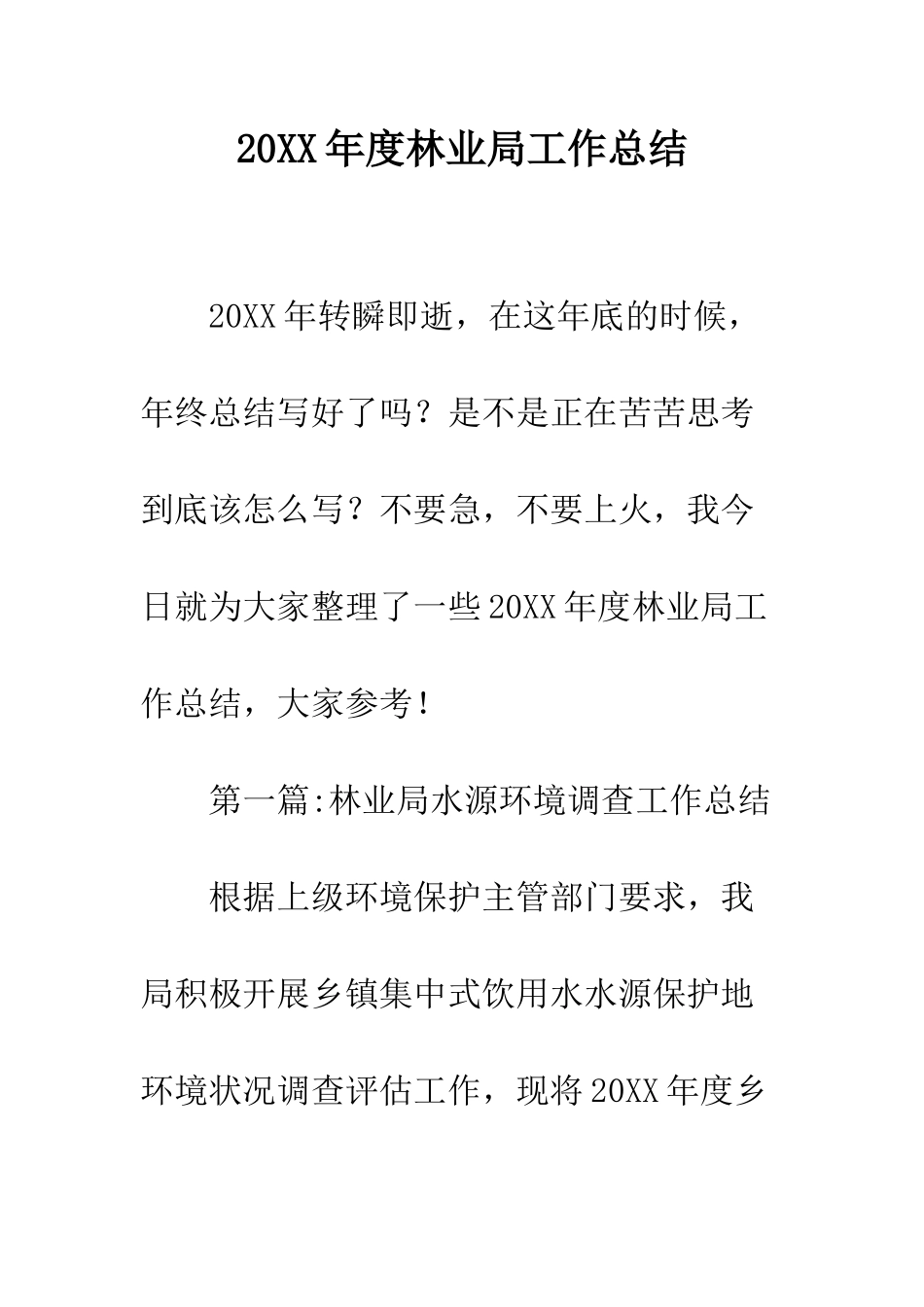 20XX年度林业局工作总结_第1页