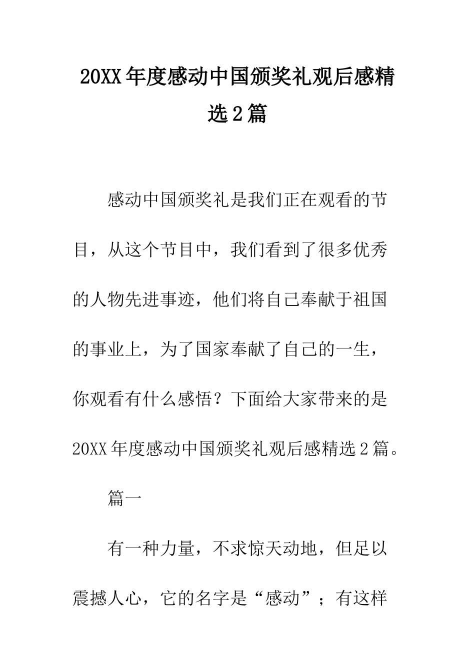 20XX年度感动中国颁奖礼观后感精选2篇_第1页