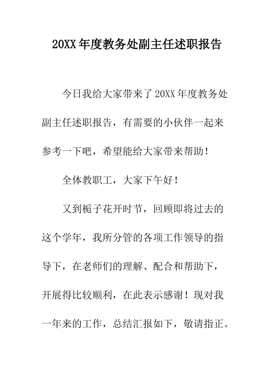 20XX年度教务处副主任述职报告_第1页